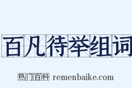 百凡待举组词是什么意思的图片